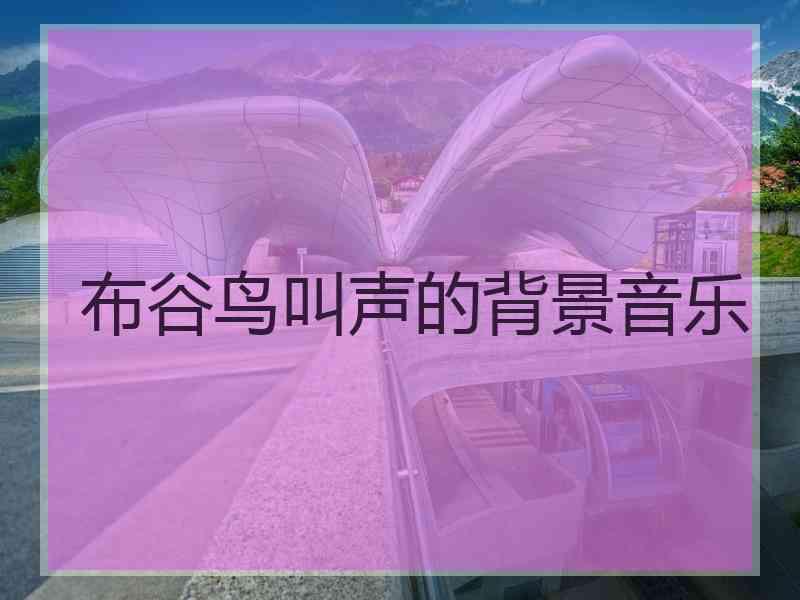 布谷鸟叫声的背景音乐