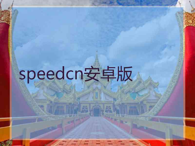 speedcn安卓版