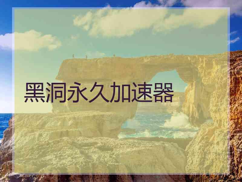 黑洞永久加速器