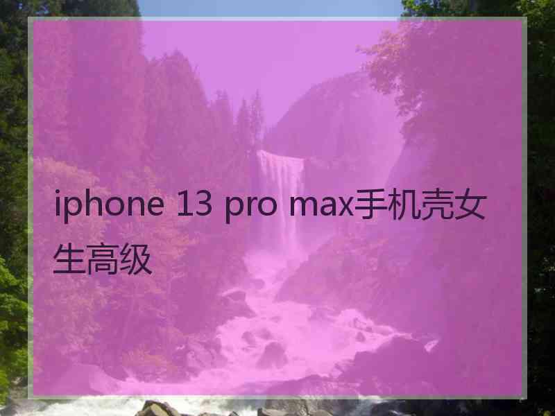 iphone 13 pro max手机壳女生高级