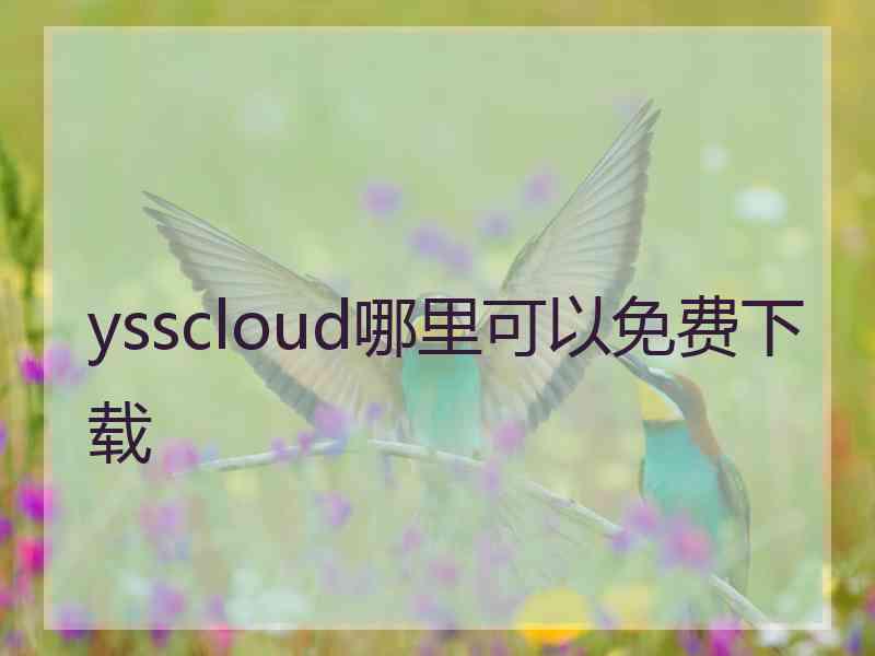 ysscloud哪里可以免费下载
