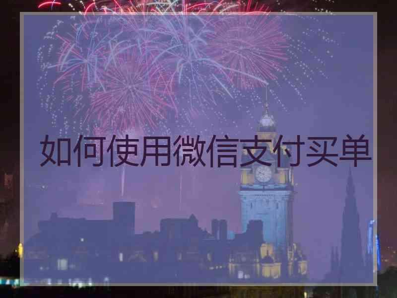 如何使用微信支付买单