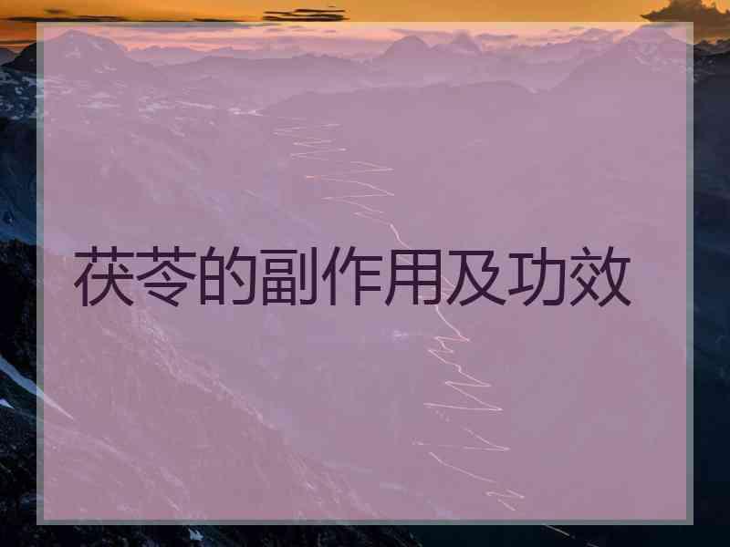 茯苓的副作用及功效