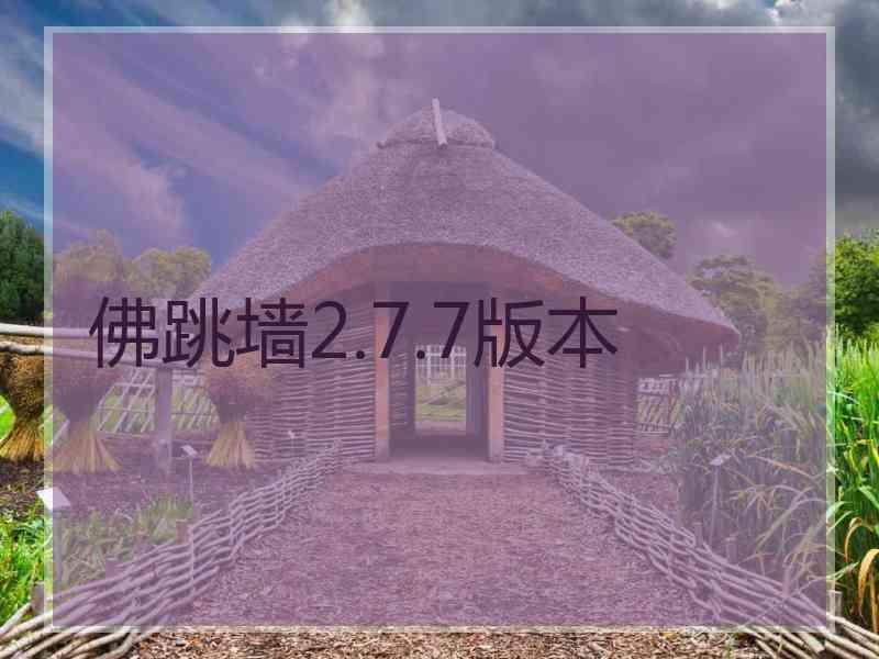 佛跳墙2.7.7版本