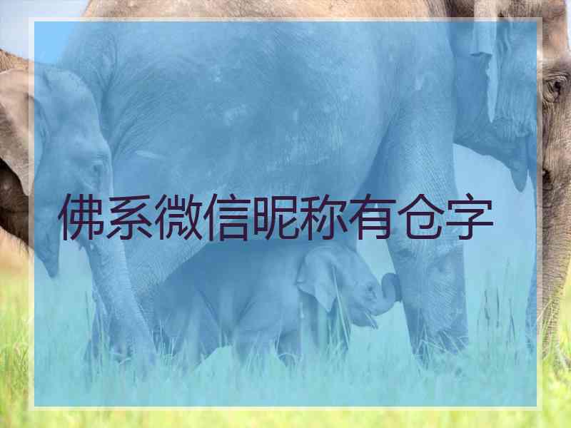 佛系微信昵称有仓字