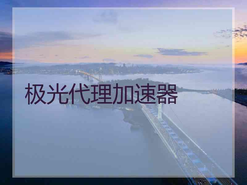 极光代理加速器