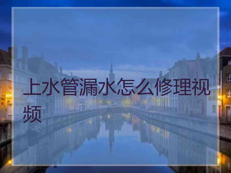 上水管漏水怎么修理视频