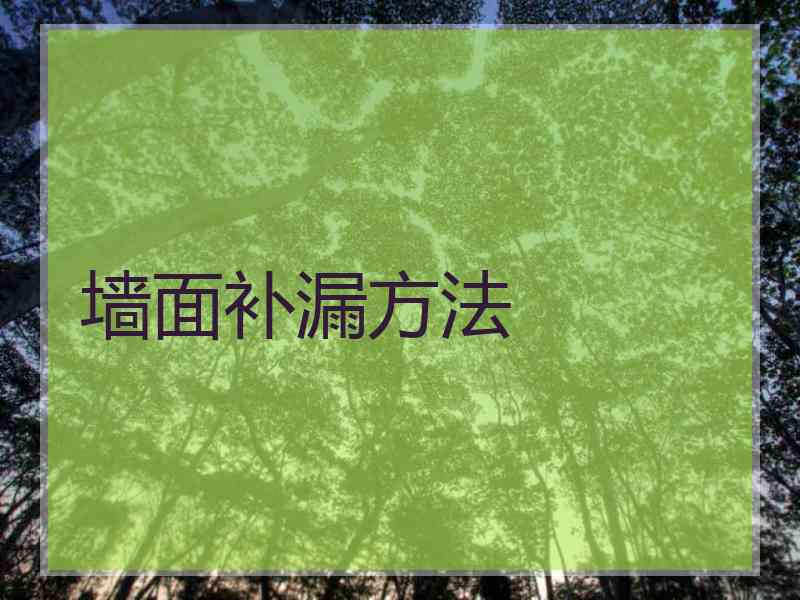 墙面补漏方法