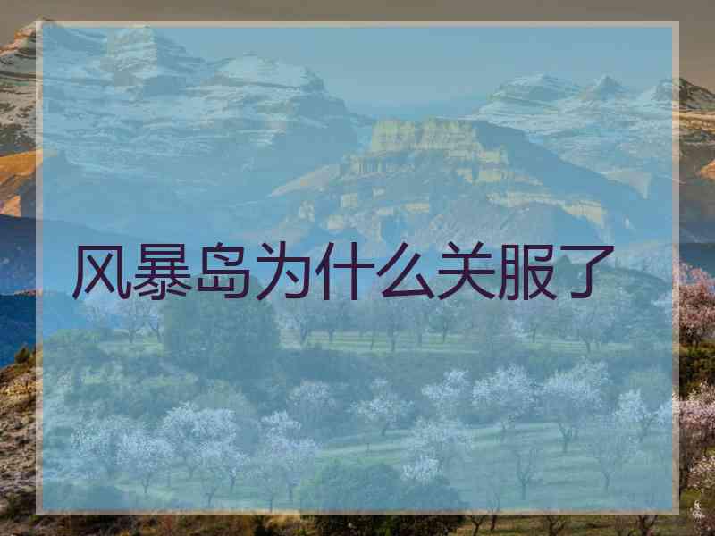 风暴岛为什么关服了