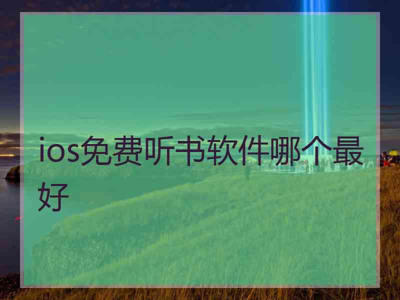 ios免费听书软件哪个最好