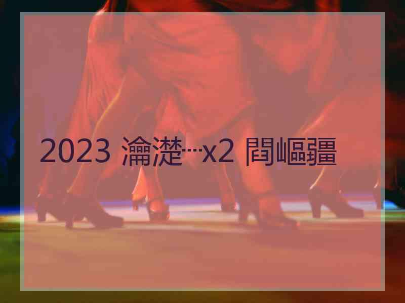 2023 瀹濋┈x2 閰嶇疆