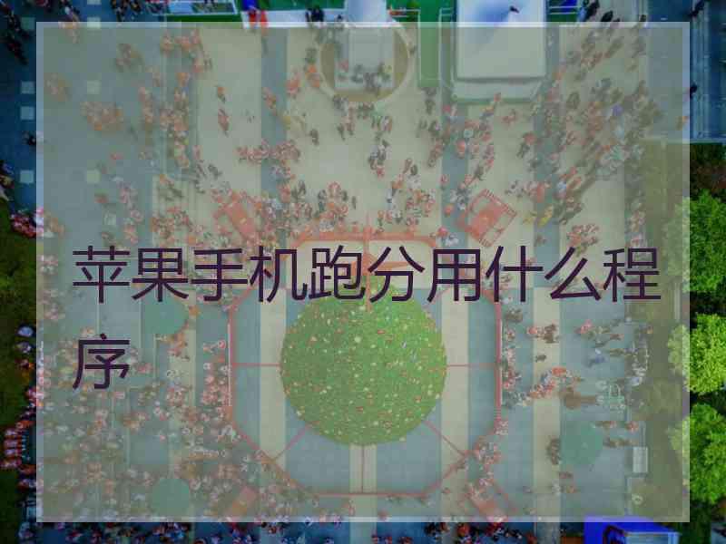 苹果手机跑分用什么程序