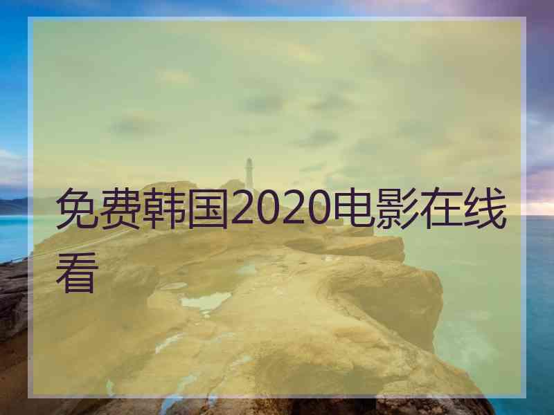 免费韩国2020电影在线看