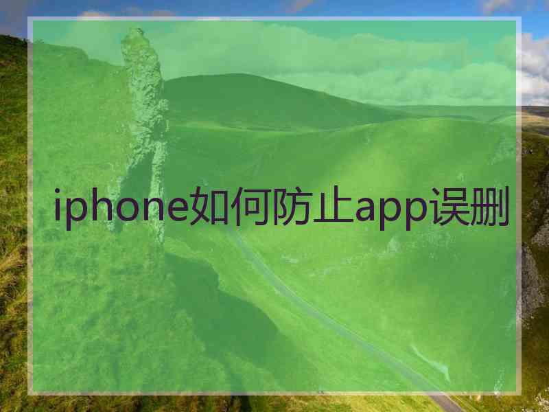 iphone如何防止app误删