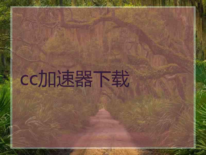 cc加速器下载