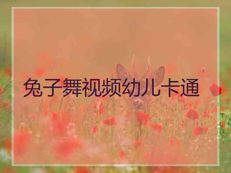 兔子舞视频幼儿卡通