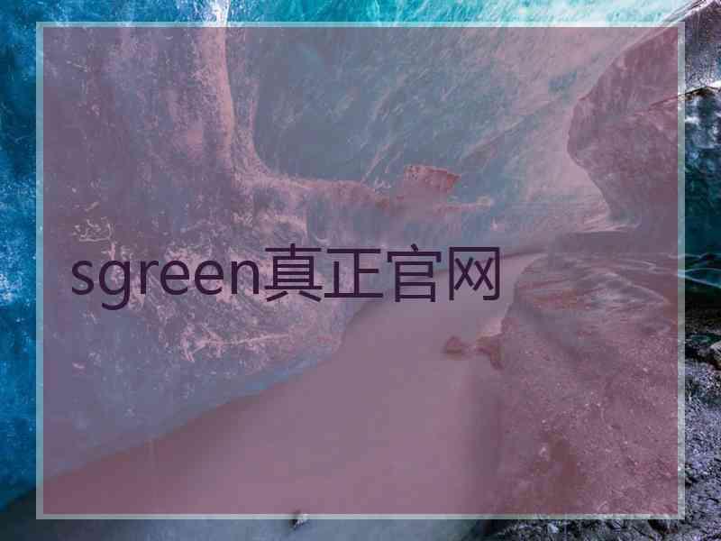 sgreen真正官网