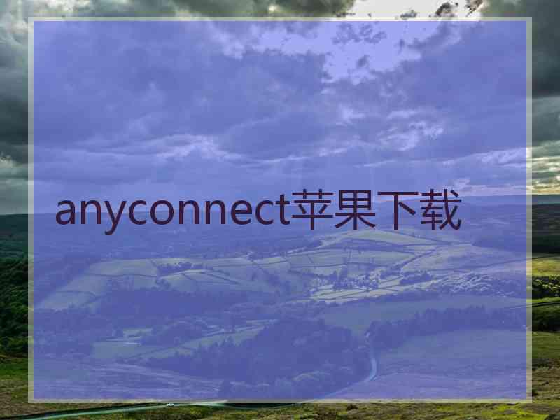 anyconnect苹果下载