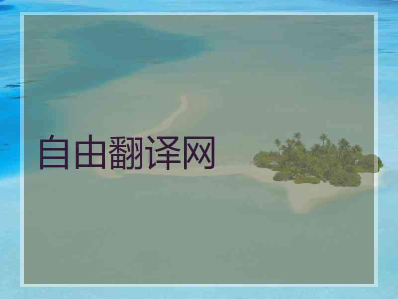 自由翻译网