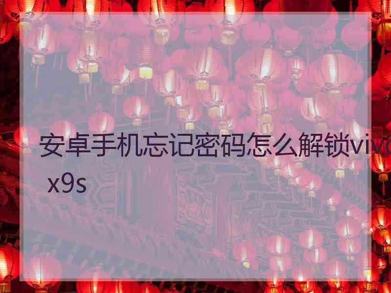 安卓手机忘记密码怎么解锁vivo x9s