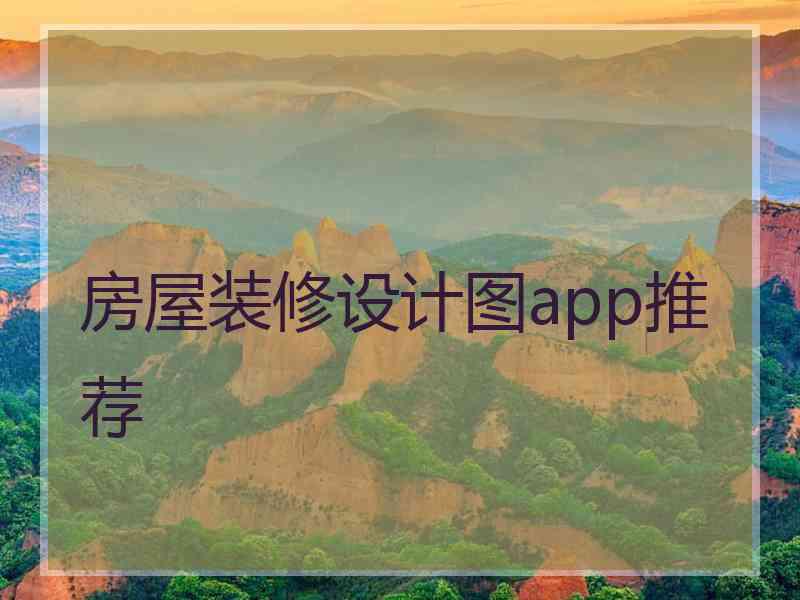 房屋装修设计图app推荐