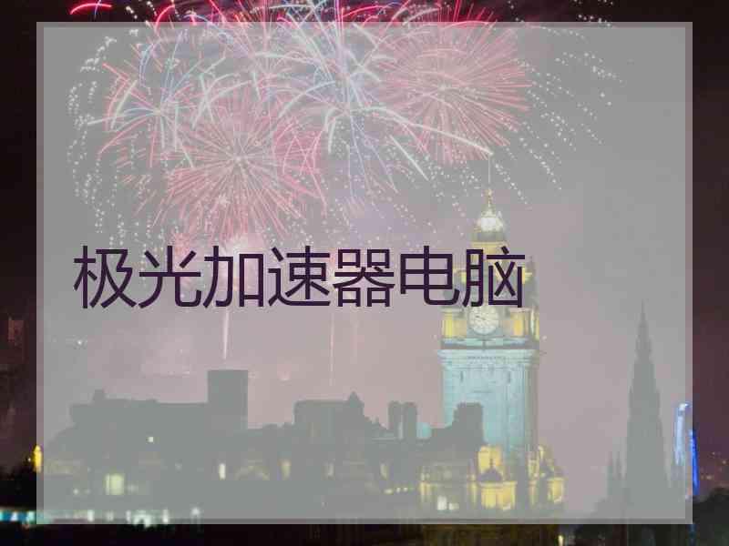极光加速器电脑