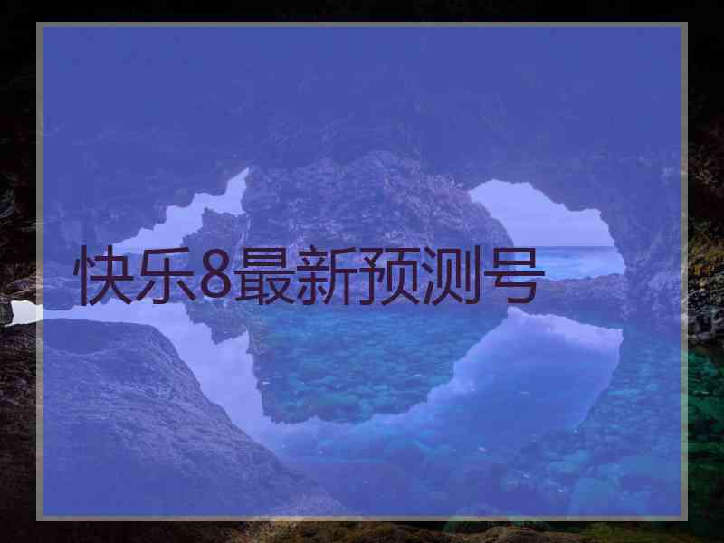 快乐8最新预测号