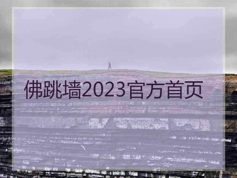佛跳墙2023官方首页