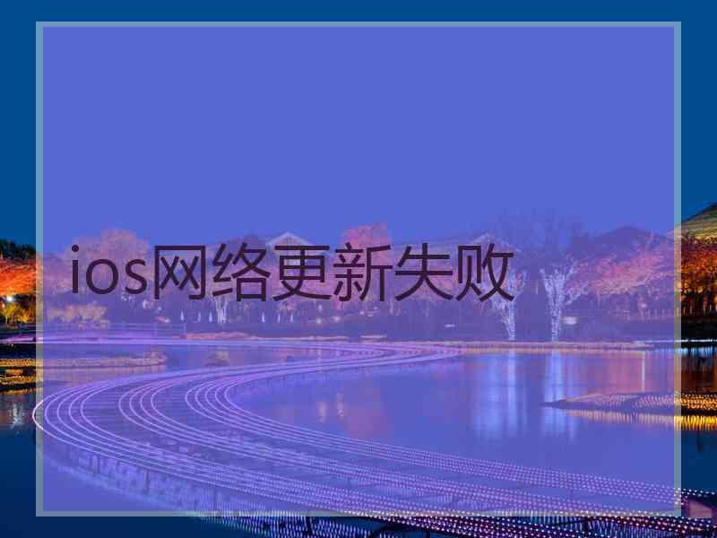 ios网络更新失败