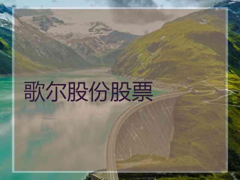 歌尔股份股票
