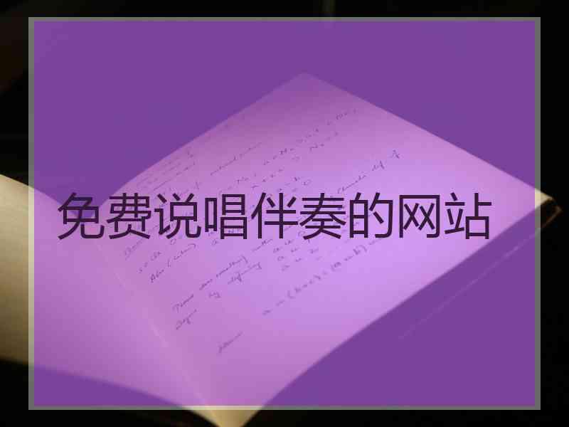 免费说唱伴奏的网站