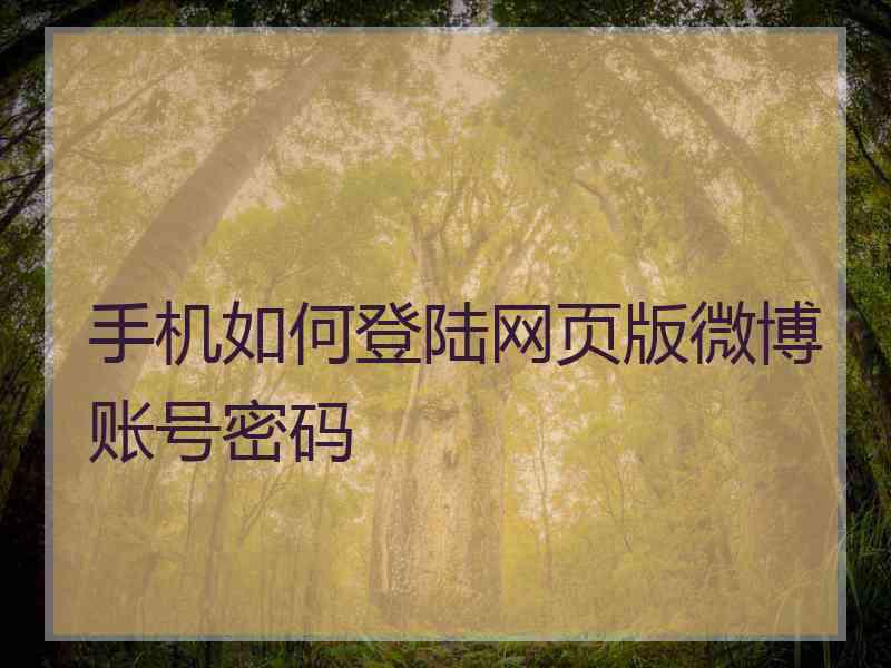 手机如何登陆网页版微博账号密码