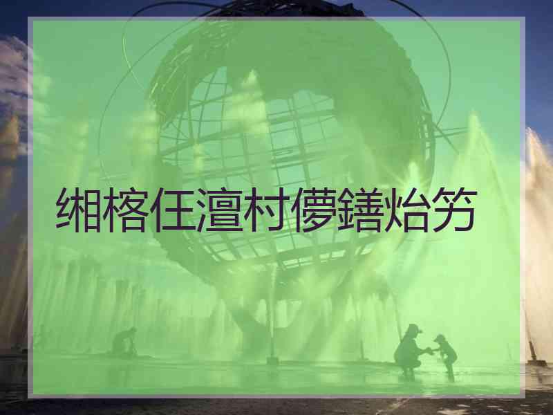 缃楁仼澶村儚鐥炲竻