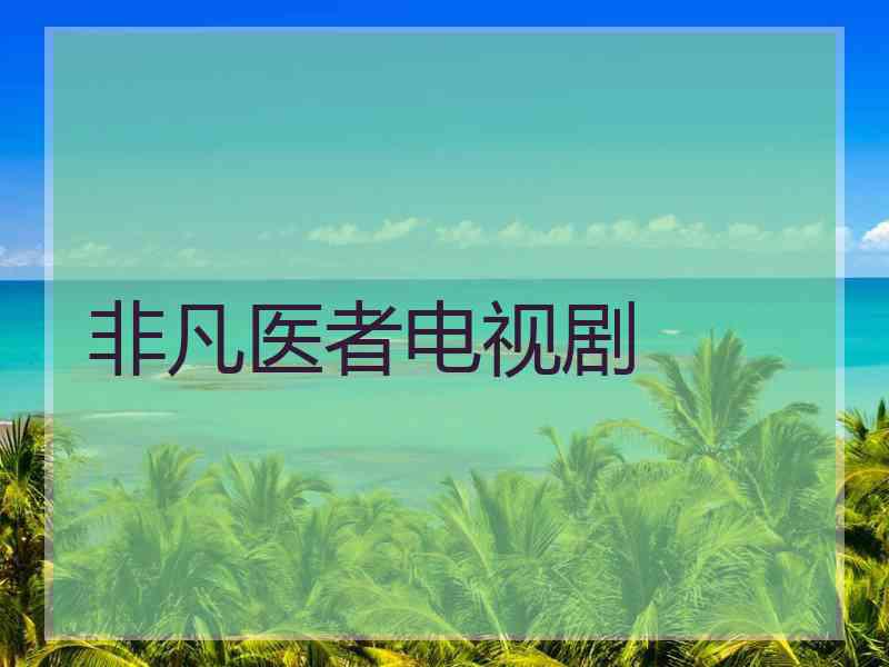 非凡医者电视剧