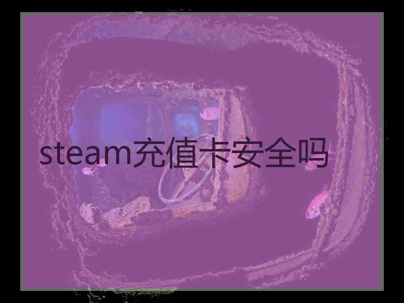 steam充值卡安全吗