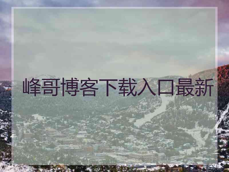 峰哥博客下载入口最新