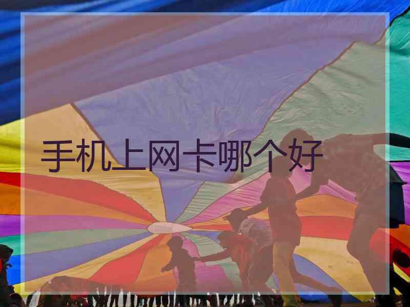 手机上网卡哪个好