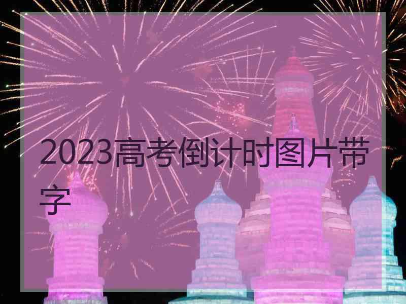 2023高考倒计时图片带字