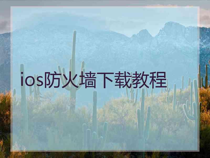 ios防火墙下载教程