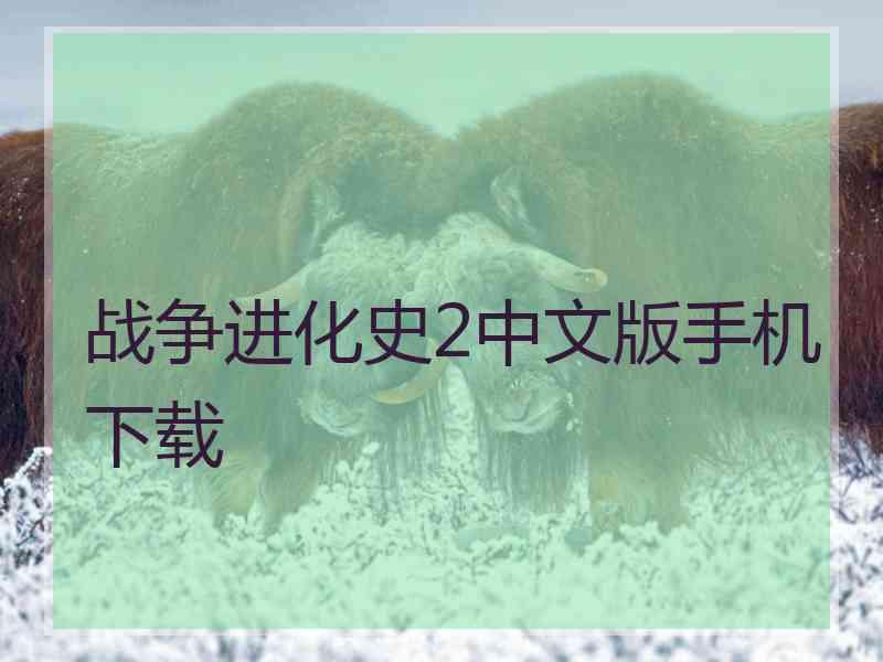 战争进化史2中文版手机下载