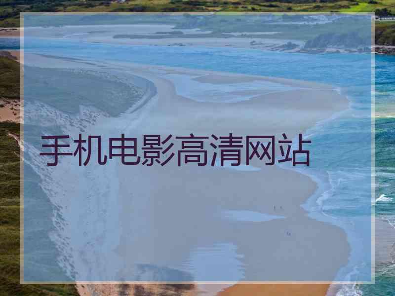 手机电影高清网站