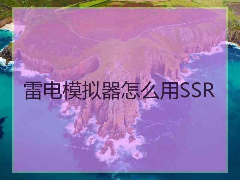 雷电模拟器怎么用SSR