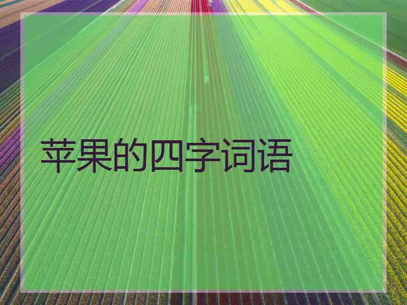苹果的四字词语