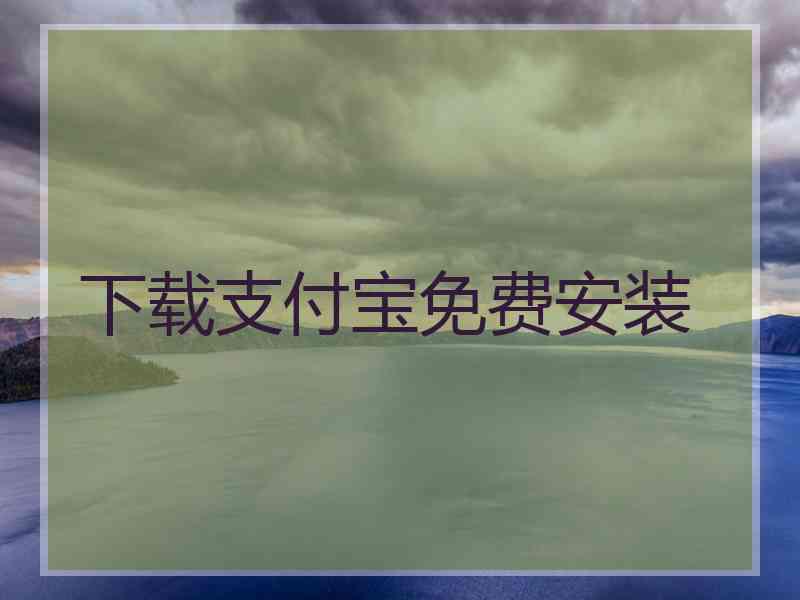 下载支付宝免费安装