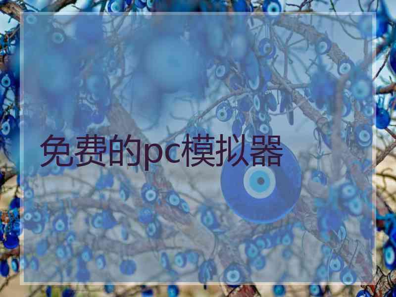 免费的pc模拟器