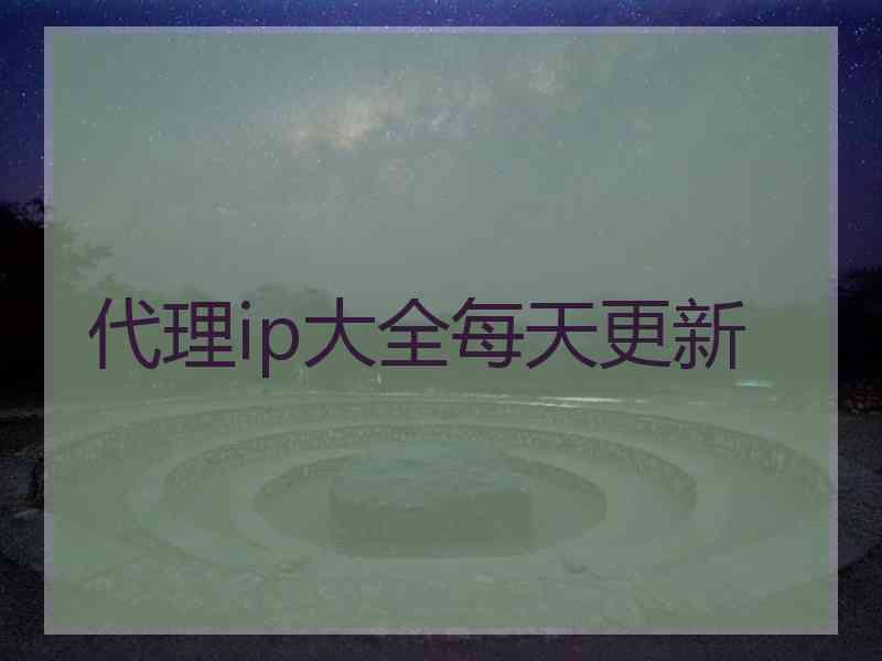 代理ip大全每天更新