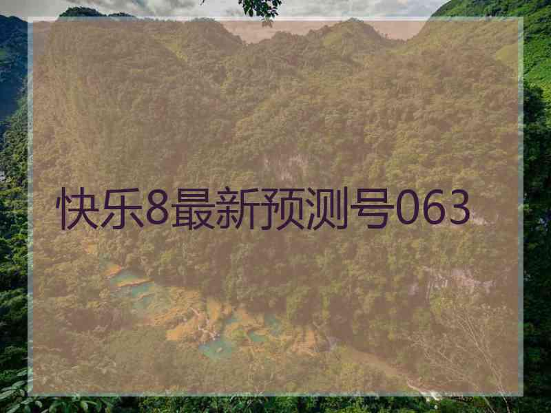 快乐8最新预测号063