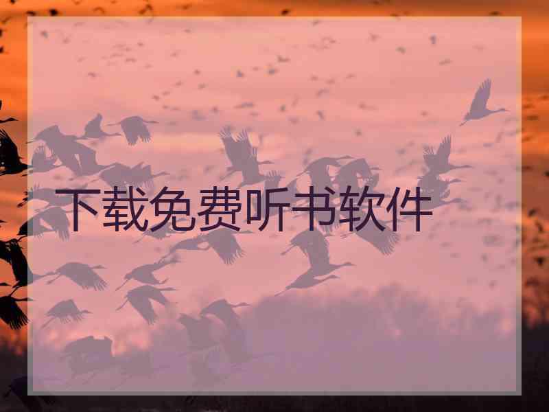 下载免费听书软件