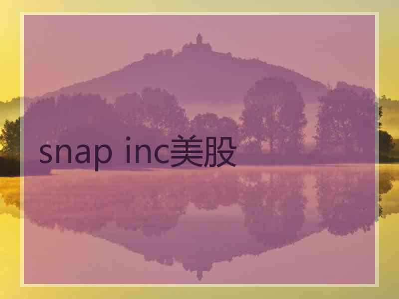 snap inc美股