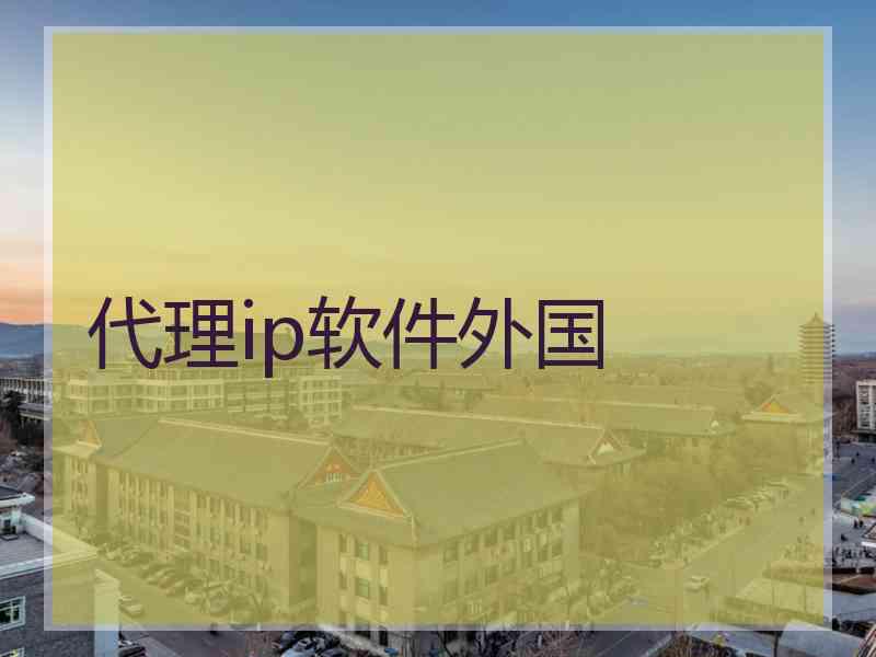 代理ip软件外国